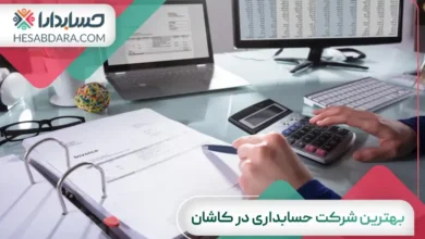 بهترین شرکت حسابداری در کاشان