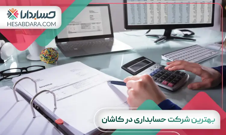 بهترین شرکت حسابداری در کاشان