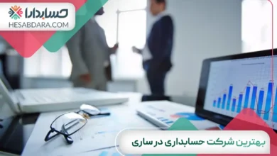 بهترین شرکت حسابداری در ساری
