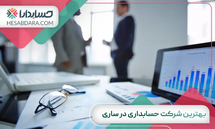 بهترین شرکت حسابداری در ساری