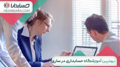 بهترین آموزشگاه حسابداری در ساری