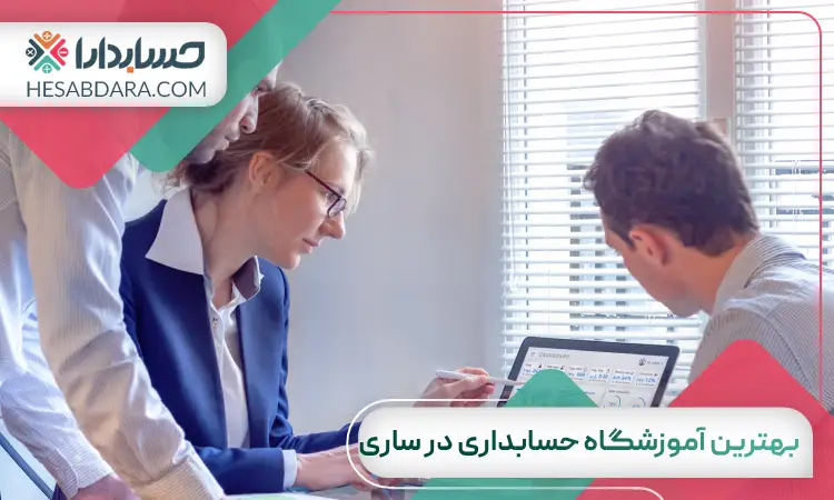 بهترین آموزشگاه حسابداری در ساری
