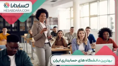 بهترین دانشگاه های حسابداری ایران