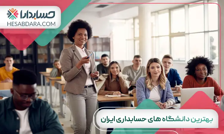 بهترین دانشگاه های حسابداری ایران