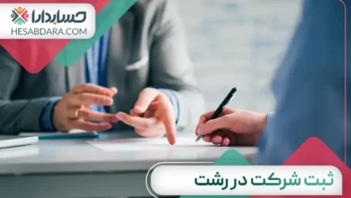 ثبت شرکت در رشت