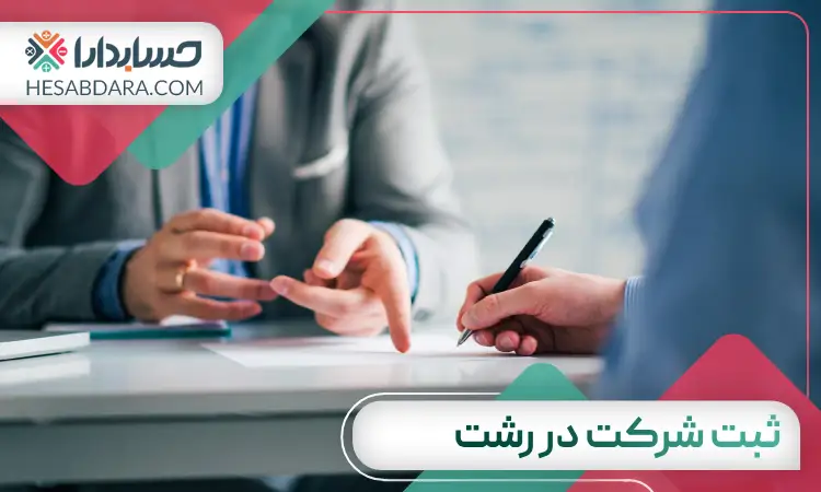 ثبت شرکت در رشت