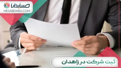 ثبت شرکت در زاهدان