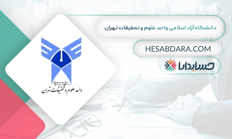 دانشگاه آزاد اسلامی واحد علوم و تحقیقات تهران بهترین دانشگاه های حسابداری ایران