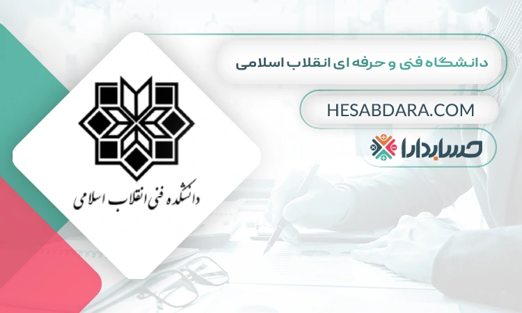 دانشگاه فنی و حرفه ای انقلاب اسلامی بهترین دانشگاه های حسابداری ایران