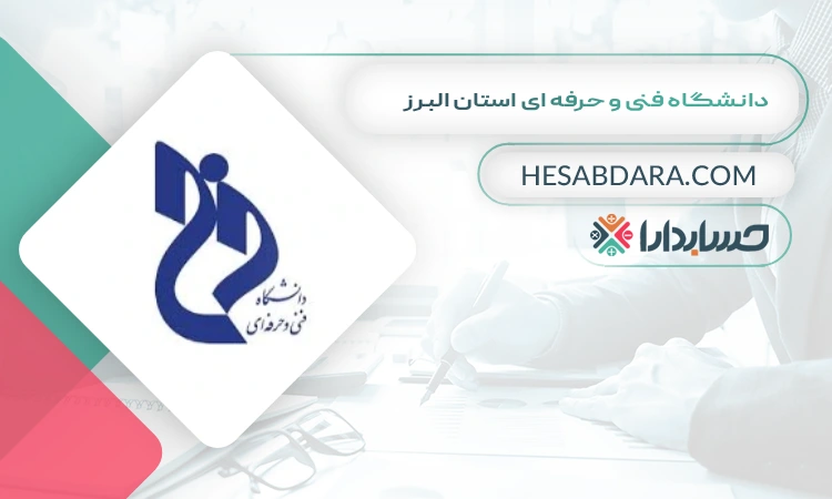 دانشگاه فنی و حرفه ای استان البرز بهترین دانشگاه های حسابداری ایران