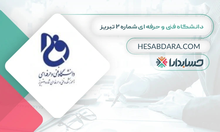 دانشگاه فنی و حرفه ای شماره 2 تبریز بهترین دانشگاه های حسابداری ایران