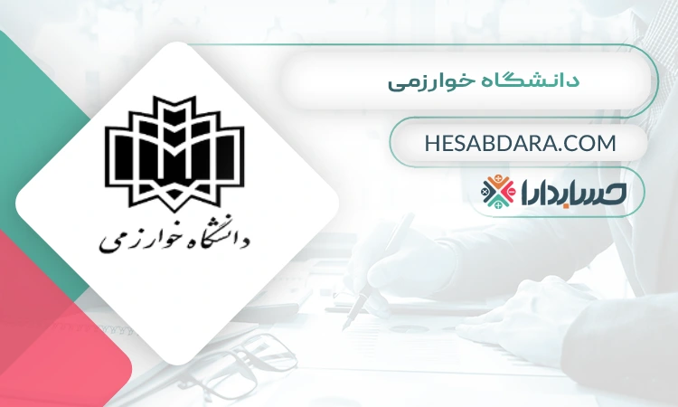 دانشگاه خوارزمی بهترین دانشگاه های حسابداری ایران