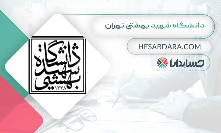 دانشگاه شهید بهشتی تهران بهترین دانشگاه های حسابداری ایران