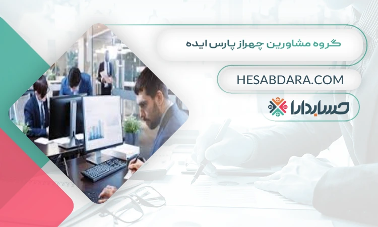 گروه مشاورین چهراز پارس ایده بهترین شرکت حسابداری در ساری
