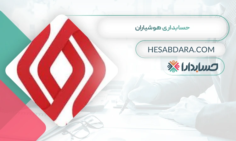 حسابداری هوشیاران بهترین آموزشگاه حسابداری در ساری