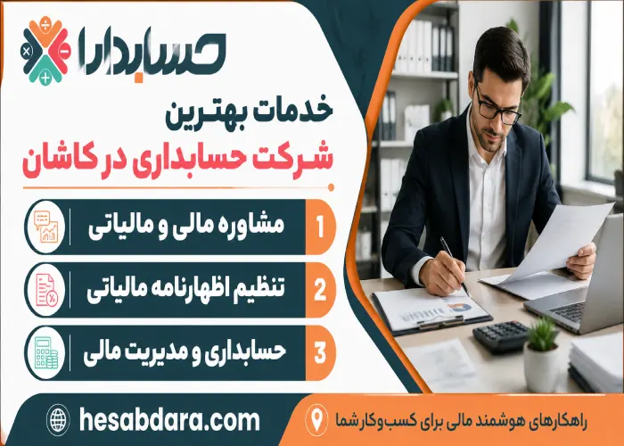 خدمات شرکت حسابداری در کاشان