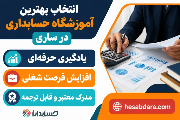 آموزشگاه حسابداری چیست؟