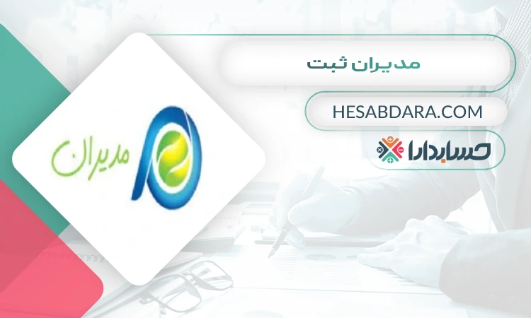 مدیران ثبت شرکت ثبت شرکت در زاهدان