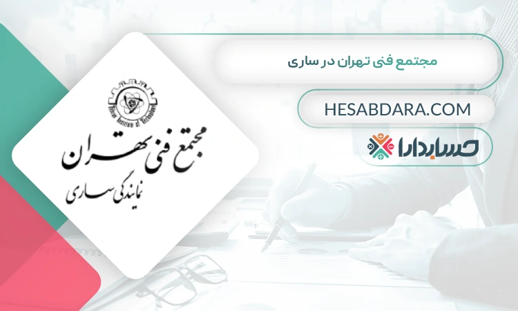 مجتمع فنی تهران در ساری بهترین آموزشگاه حسابداری در ساری
