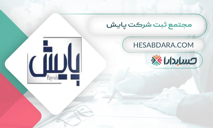 مجتمع ثبت شرکت پایش ثبت شرکت در رشت