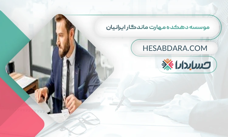 موسسه دهکده مهارت ماندگار ایرانیان بهترین شرکت حسابداری در ساری