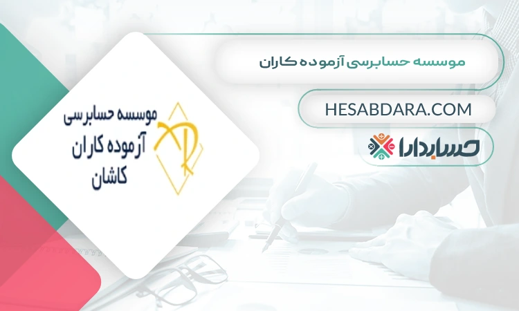 موسسه حسابرسی آزموده کاران بهترین شرکت حسابداری در کاشان