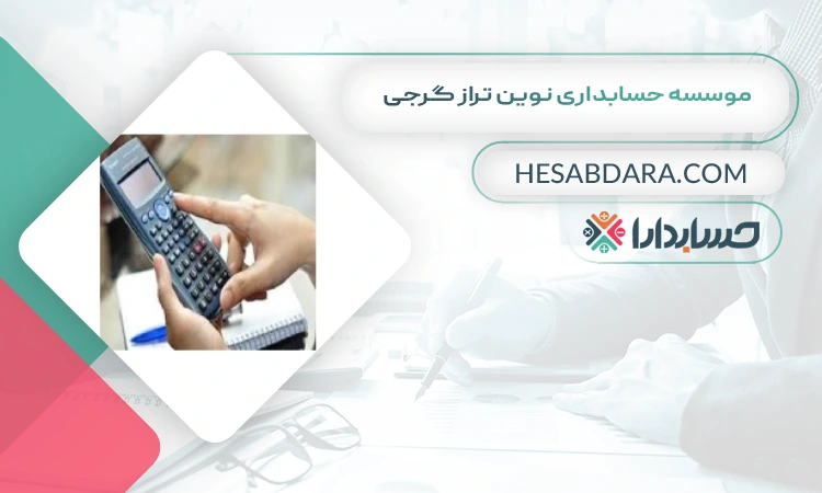موسسه حسابداری نوین تراز گرجی بهترین شرکت حسابداری در ساری
