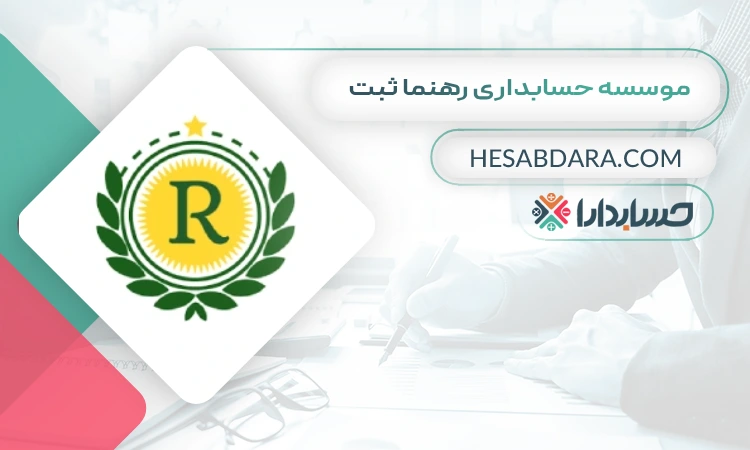 موسسه حسابداری رهنما ثبت شرکت در رشت
