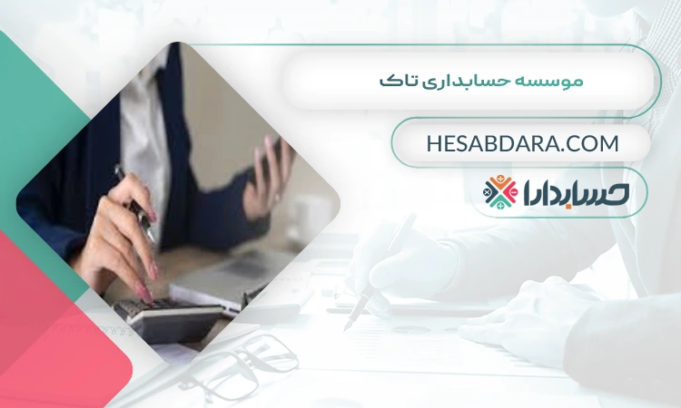 موسسه حسابداری تاک بهترین شرکت حسابداری در کاشان