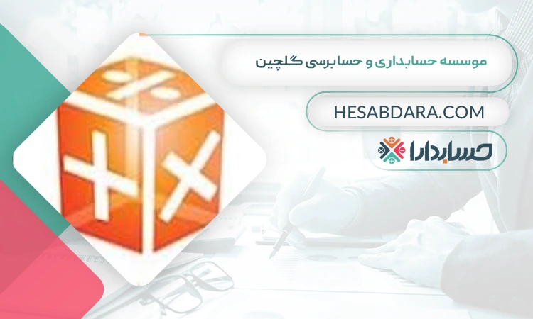 موسسه حسابداری و حسابرسی گلچین بهترین شرکت حسابداری در ساری