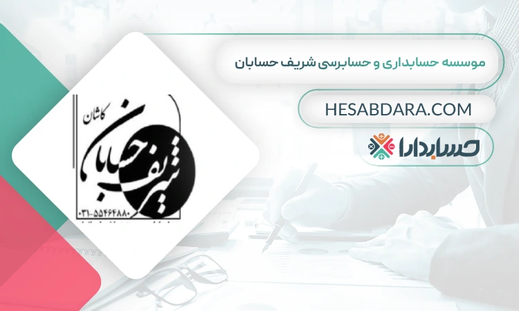 موسسه حسابداری و حسابرسی شریف حسابان بهترین شرکت حسابداری در کاشان