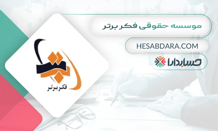 موسسه حقوقی فکر برتر ثبت شرکت در زاهدان