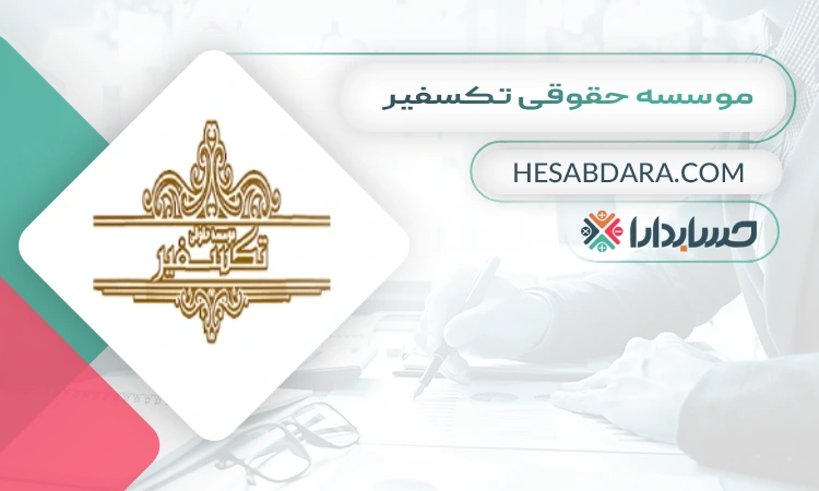 موسسه حقوقی تکسفیر ثبت شرکت در زاهدان
