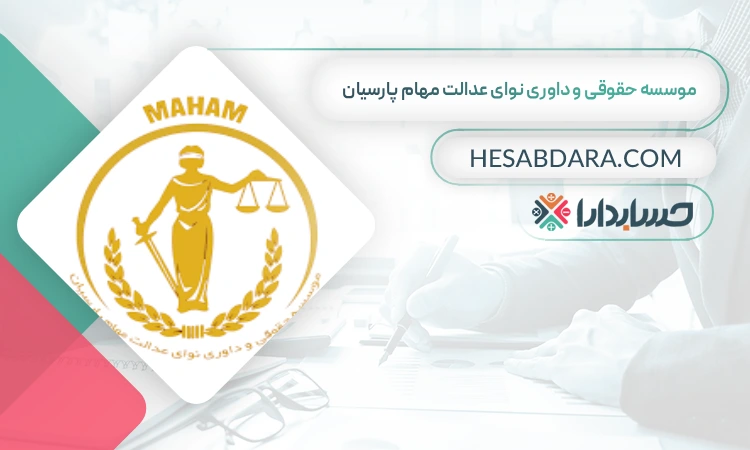 موسسه حقوقی و داوری نوای عدالت مهام پارسیان ثبت شرکت در رشت