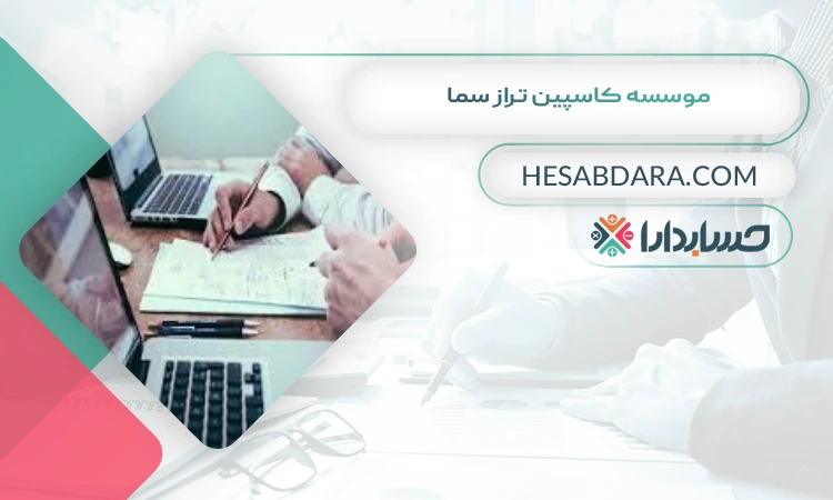 موسسه کاسپین تراز سما بهترین شرکت حسابداری در ساری