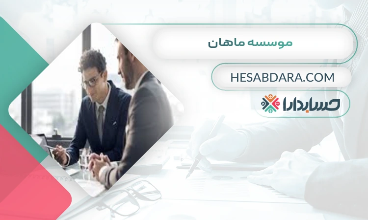 موسسه ماهان ثبت شرکت در رشت
