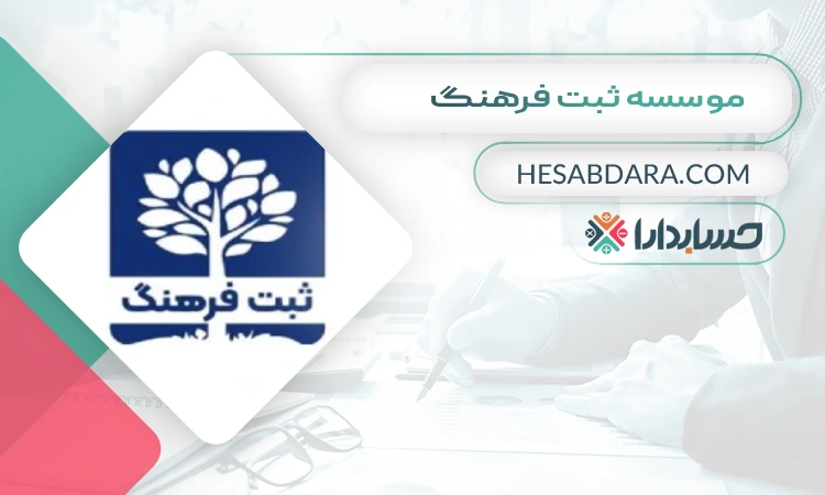 موسسه ثبت فرهنگ ثبت شرکت در زاهدان