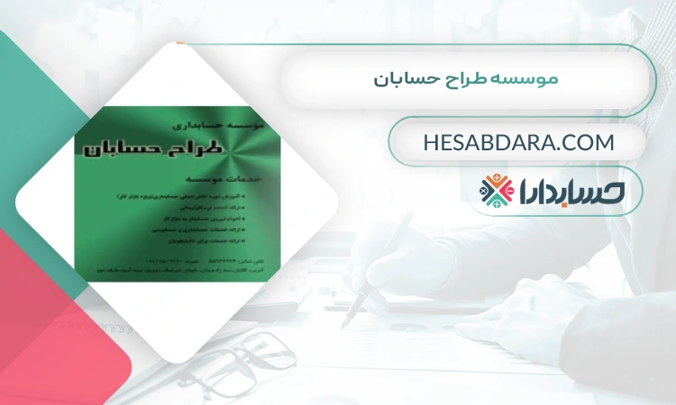 موسسه طراح حسابان بهترین شرکت حسابداری در کاشان