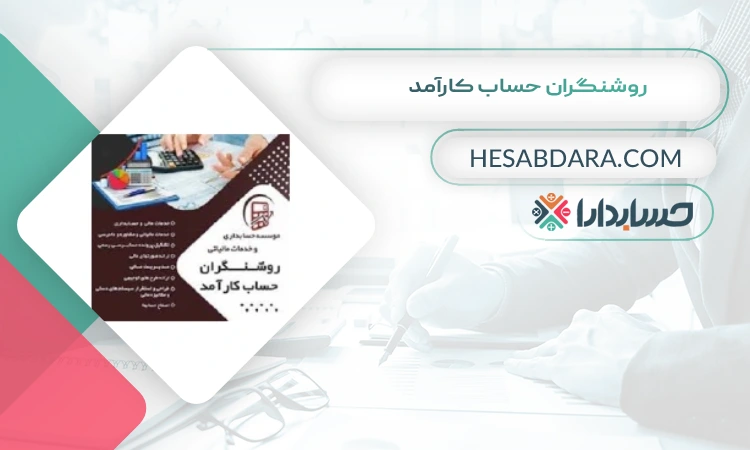 روشنگران حساب کارآمد بهترین شرکت حسابداری در ساری