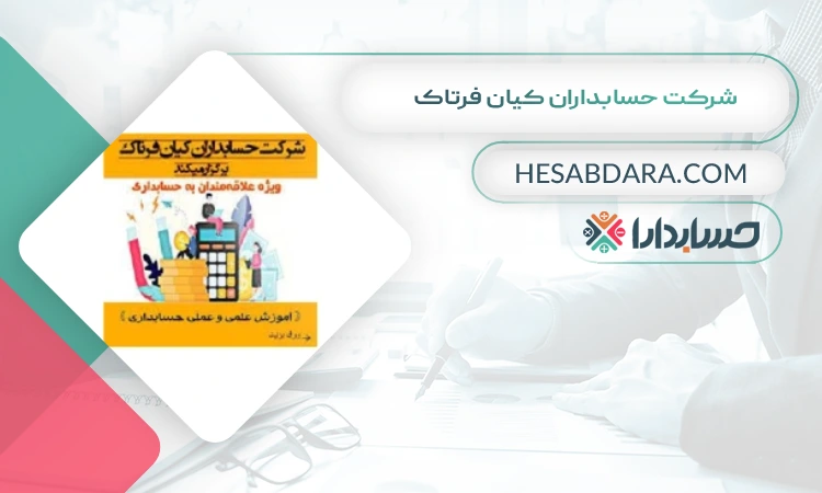 شرکت حسابداران کیان‌ فرتاک بهترین شرکت حسابداری در کاشان