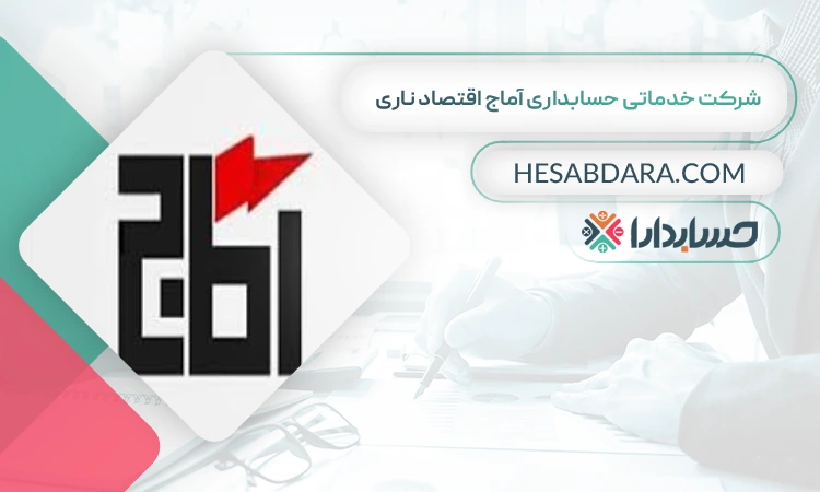 شرکت خدماتی حسابداری آماج اقتصاد ناری بهترین شرکت حسابداری در ساری