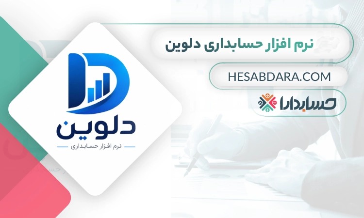 نرم افزار حسابداری دلوین بهترین نرم افزار حسابداری عمده فروشی
