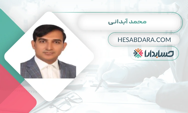محمد آبدانی بهترین وکیل مالیاتی در بندرعباس