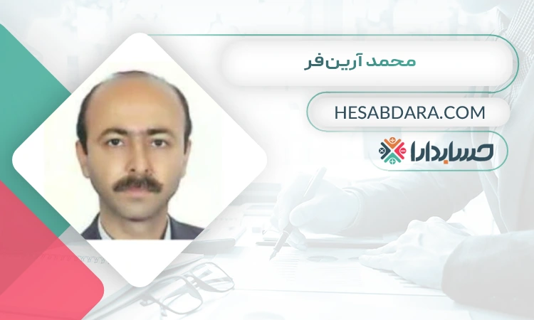 محمد آرینفر بهترین وکیل مالیاتی در بندرعباس