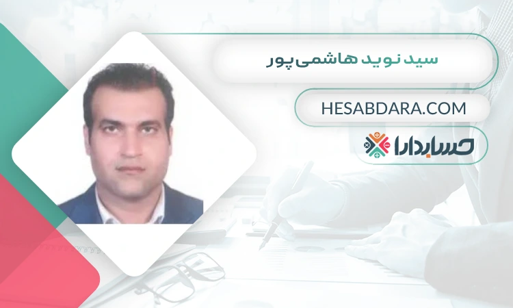 سید نوید هاشمیپور بهترین وکیل مالیاتی در بندرعباس