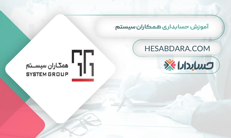 آموزش حسابداری همکاران سیستم بهترین سایت آموزش حسابداری