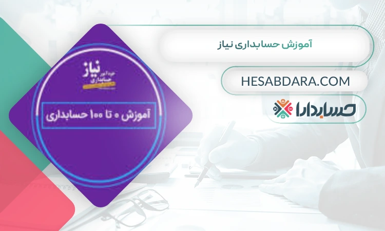 آموزش حسابداری نیاز بهترین سایت آموزش حسابداری