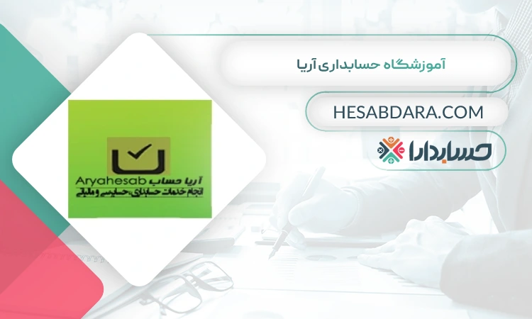 آموزشگاه حسابداری آریا بهترین سایت آموزش حسابداری