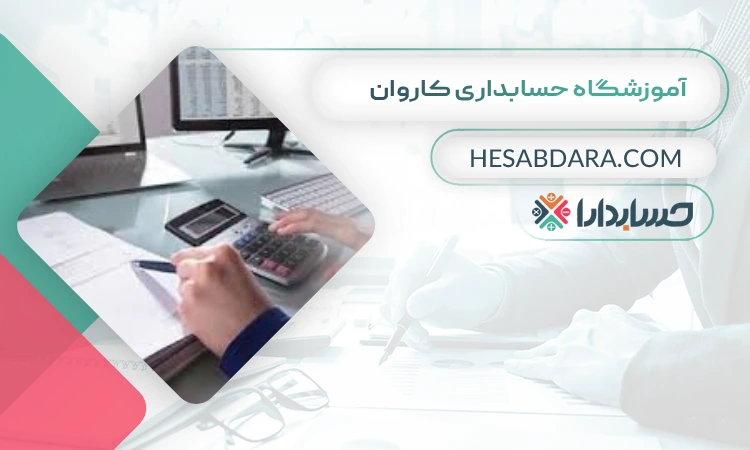 آموزشگاه حسابداری کاروان  بهترین آموزشگاه حسابداری در شهر ری