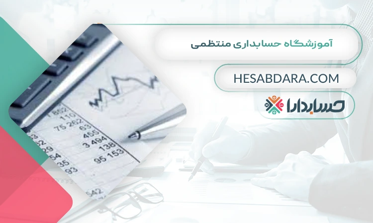 آموزشگاه حسابداری منتظمی  بهترین آموزشگاه حسابداری در شهر ری